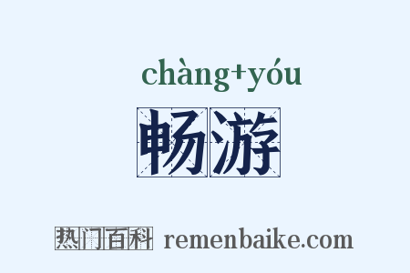 畅游是什么意思的图片